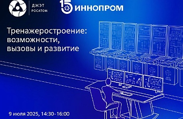 «Росатом» выступит партнером проведения выставки «ИННОПРОМ -2025»